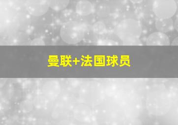 曼联 法国球员